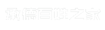 承德百姓之家